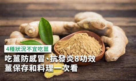 薑的功效與藥理作用|吃薑防感冒、抗炎，薑功效和4大禁忌，保存料理一次。